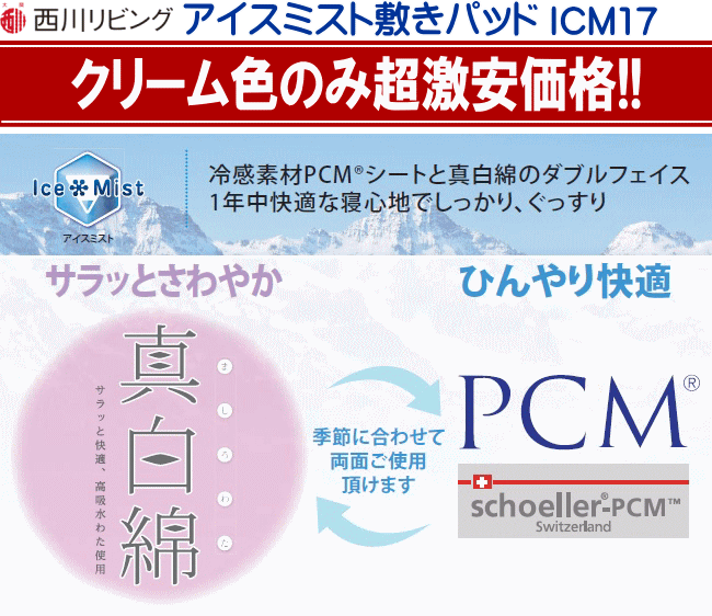 暑い季節に最適!! 西川リビング アイスPCM敷きパッド ICM17 2015年最新 