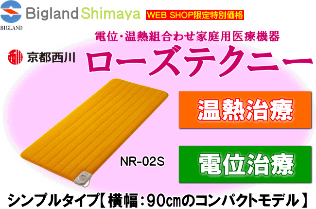 京都西川ローズテクニ―NR-02S（シンプルタイプ）